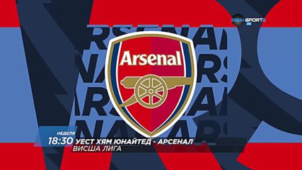 Уест Хям Юнайтед - Арсенал на 10 май, неделя от 18.30 ч. по DIEMA SPORT 2