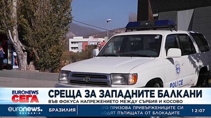 Среща за Западните Балкани: Във фокуса напрежението между Сърбия и Косово