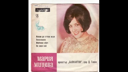 Maria Miceva - Iskam da stana muj