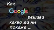 Как „Гугъл” решава какво да ни покаже