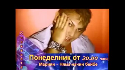 Mariyan Marinov - Nyama Nachin Beibi - Promo / Мариян Маринов - Няма Начин Беиби - Промо 2010