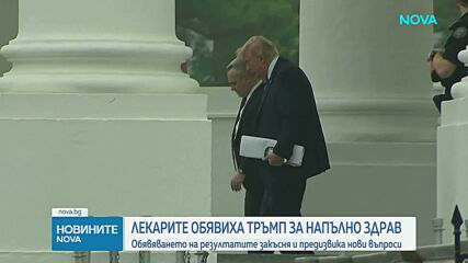 Според лекарите на Белия дом Доналд Тръмп е в отлично здраве