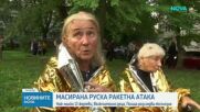 Най-малко 13 души са загинали при масирана руска атака в Украйна
