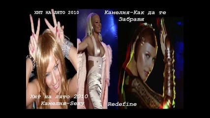 Хитове на лято 2010 част 1