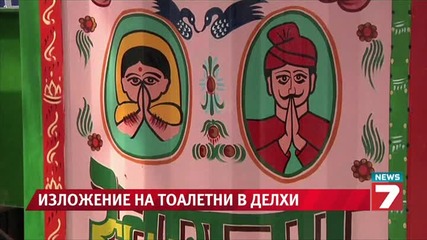 В Индия не можеш да се ожениш, ако нямаш тоалетна