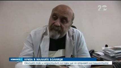 Криза в малките болници