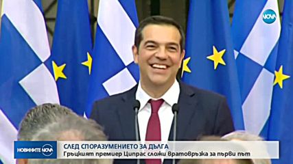Гръцкият премиер сложи вратовръзка за първи път
