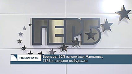 Борисов: Като омбудсман Мая Манолова винаги е имала подкрепата на правителството