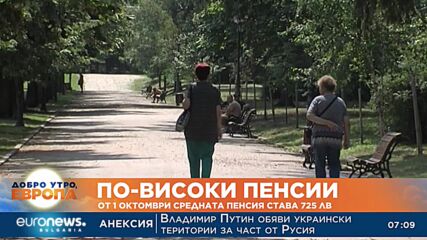 По-високи пенсии: От 1 октомври средната пенсия става 725 лв.
