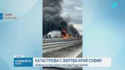 Загинал и ранен при катастрофа между два тира на Северната скоростна тангента