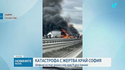 Загинал и ранен при катастрофа между два тира на Северната скоростна тангента