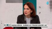 Надежда Нейнски за еврото у нас и изборите в Румъния