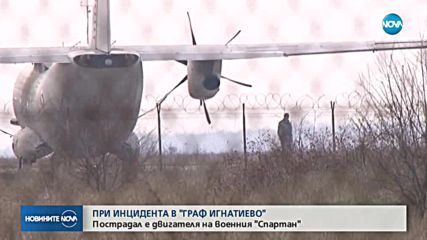 Пострадал е двигателят на самолета "Спартан"