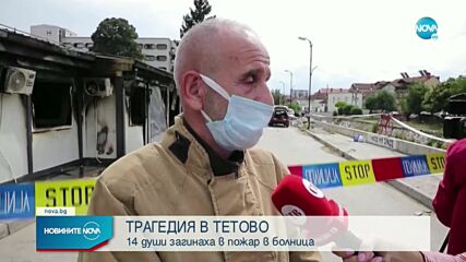 Обявиха тридневен траур в РС Македония след трагедията в Тетово