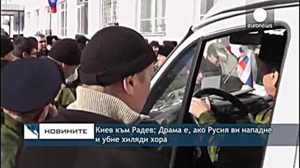 Киев към Радев: Драма е, ако Русия ви нападне и убие хиляди хора