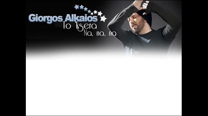 Giorgos Alkaios - To ksera / Na, na, na 