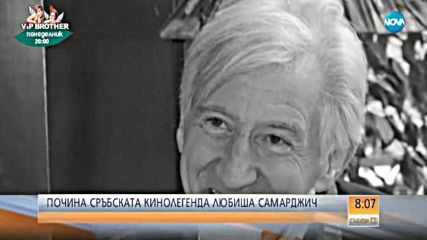 Почина сръбската кинолегенда Любиша Самарджич