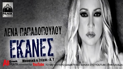 2015 Ekanes ~ Lena Papadopoulou - Official Audio Release 2015