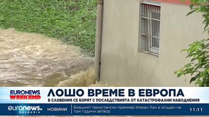 Времето в Европа се влошава: Словения се бори с последствията на катастрофални наводнения