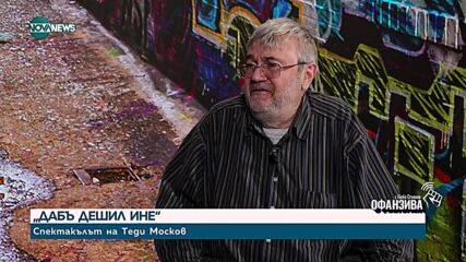 Теди Москов: Когато гордостта е в съчетание с неграмотност, е обезсилващо