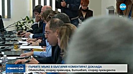 Първите мъже в България коментират доклада на ЕК