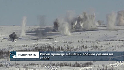 Русия проведе мащабни военни учения на север
