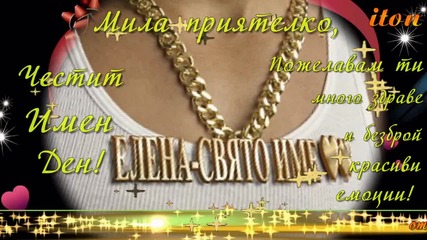 Честит Имен Ден, Ели!