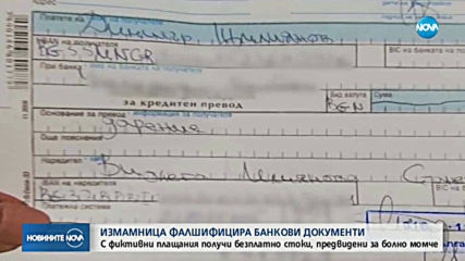 Измамница фалшифицира банкови документи