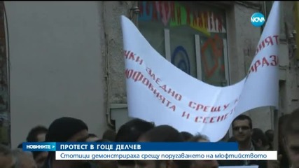 Протест заради поругаването на Мюфтийството в Гоце Делчев