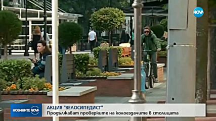 Продължава полицейската акция срещу нарушителите с велосипеди