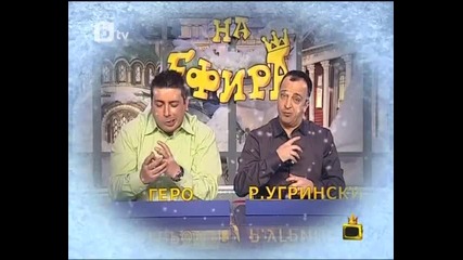 Господари на Ефира 26.01.12 Цялото Предаване