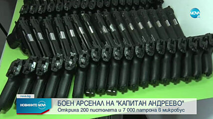 Задържаха голямо количество оръжие и боеприпаси на "Капитан Андреево"