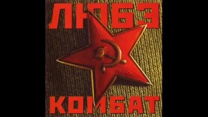Любэ - Спят курганы тёмные