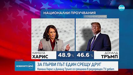 Акценти и отзвук след дебата между Харис и Тръмп