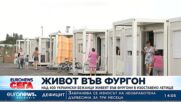 Настаниха 400 украинци във фургони на изоставено берлинско летище