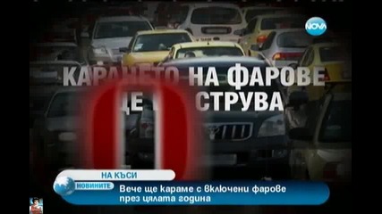 С включени фарове през цялата година