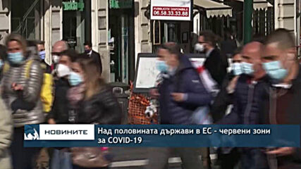 Над половината държави в EС – червени зони за COVID-19