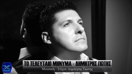 Dimitris Giotis - To Teleutaio Minima (new Single 2015)