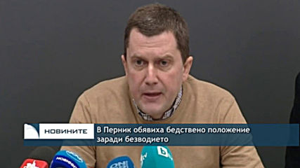 В Перник обявяха бедствено положение заради безводието