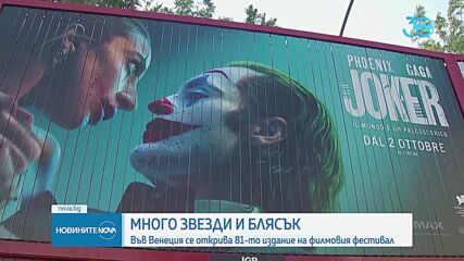Започва филмовият фестивал във Венеция