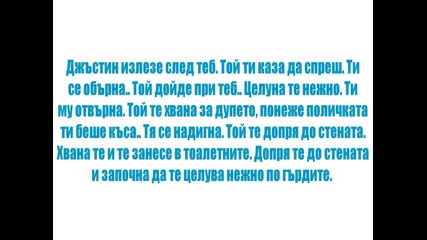 Ти и Джъстин.. - 1 -