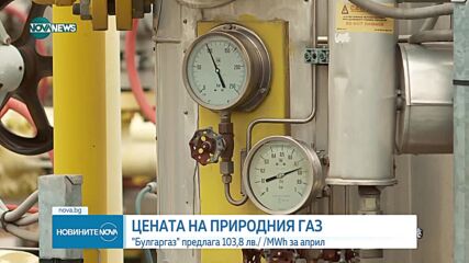 „Булгаргаз” предложи по-евтин газ за април и май