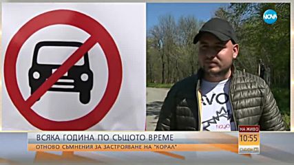 СРЕЩУ БЕТОНА: Граждани излизат на протест на плаж „Корал”