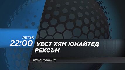 Уест Хям Юнайтед - Рексъм на 11 септември, петък от 22:00 ч. по DIEMA SPORT 2