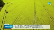 Киев, Москва и Анкара ще преговарят за износа на зърно от Украйна