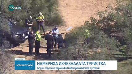 Намериха изчезнала туристка след 12-дневно търсене в австралийската пустош