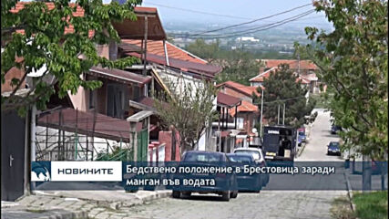 Бедствено положение в Брестовица заради манган във водата