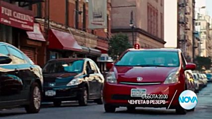 "Ченгета в резерв" на 17 септември от 20.00 ч. по NOVA