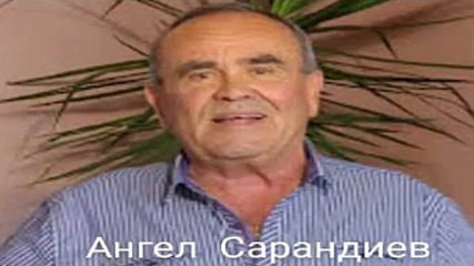 Ангел Сарандиев