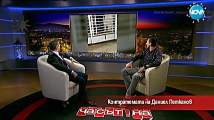 Контратемата на Даниел Петканов (14.12.2017)